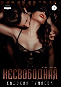 Книга Несвободная Книга Несвободная
