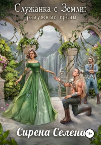 Книга Служанка с Земли: Радужные грёзы Книга Служанка с Земли: Радужные грёзы
