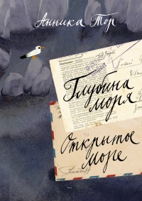Книга Глубина моря; Открытое море Книга Глубина моря; Открытое море