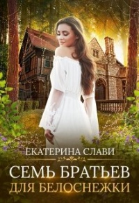 Книга Семь братьев для Белоснежки
