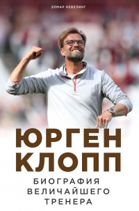 Книга Юрген Клопп. Биография величайшего тренера Книга Юрген Клопп. Биография величайшего тренера
