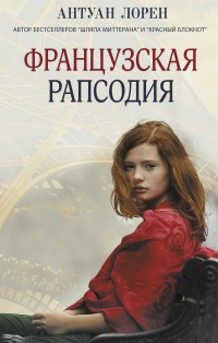 Книга Французская рапсодия Книга Французская рапсодия