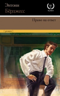 Книга Право на ответ Книга Право на ответ