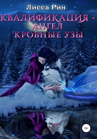 Книга Квалификация-Ангел. Кровные Узы Книга Квалификация-Ангел. Кровные Узы