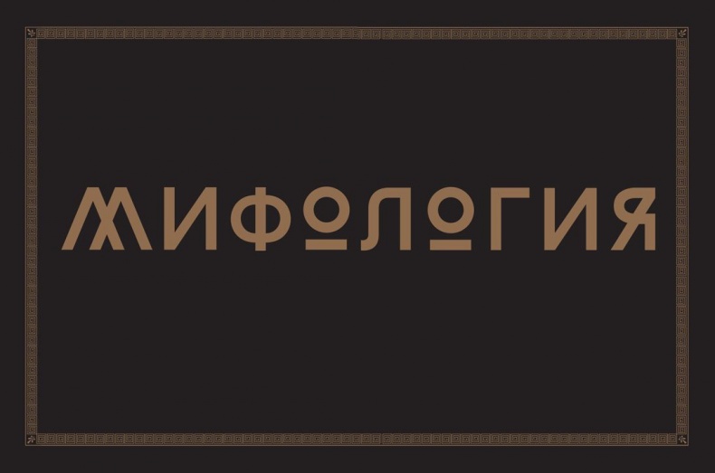 Иллюстрация к книге — Мифология. Бессмертные истории о богах и героях [i_002.jpg]