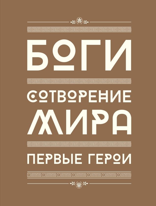 Иллюстрация к книге — Мифология. Бессмертные истории о богах и героях [i_003.jpg]