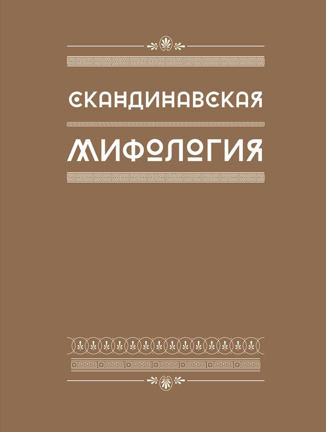Иллюстрация к книге — Мифология. Бессмертные истории о богах и героях [i_047.jpg]