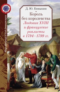Книга Король без королевства. Людовик XVIII и французские роялисты в 1794 - 1999 гг. Книга Король без королевства. Людовик XVIII и французские роялисты в 1794 - 1999 гг.