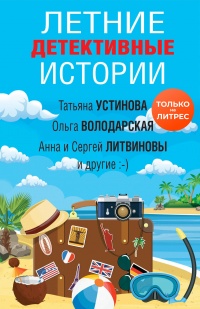 Книга Летние детективные истории Книга Летние детективные истории
