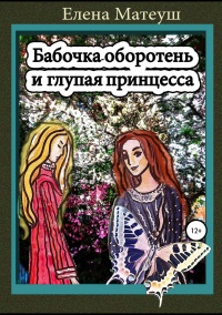 Книга Бабочка-оборотень и глупая принцесса Книга Бабочка-оборотень и глупая принцесса