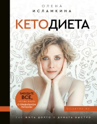 Книга Кетодиета Книга Кетодиета