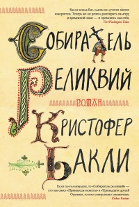 Книга Собиратель реликвий Книга Собиратель реликвий
