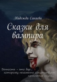 Книга Сказки для вампира Книга Сказки для вампира