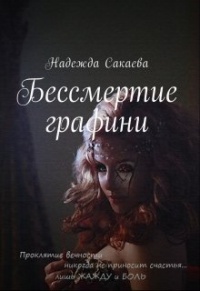 Книга Бессмертие графини Книга Бессмертие графини