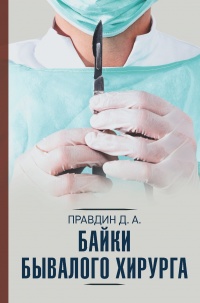 Книга Байки бывалого хирурга Книга Байки бывалого хирурга