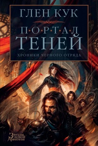 Книга Хроники Черного Отряда: Портал Теней Книга Хроники Черного Отряда: Портал Теней