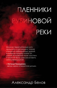 Книга Пленники рубиновой реки Книга Пленники рубиновой реки
