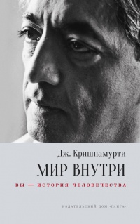 Книга Мир внутри: вы – история человечества Книга Мир внутри: вы – история человечества