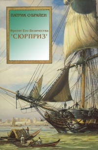 Книга Фрегат Его Величества «Сюрприз» Книга Фрегат Его Величества «Сюрприз»