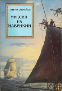 Книга Миссия на Маврикий Книга Миссия на Маврикий