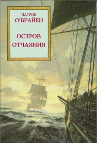 Книга Остров отчаяния Книга Остров отчаяния