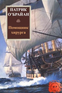 Книга Помощник хирурга Книга Помощник хирурга