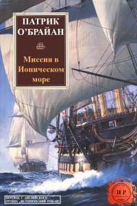 Книга Миссия в Ионическом море Книга Миссия в Ионическом море
