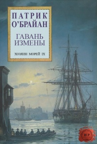 Книга Гавань измены Книга Гавань измены