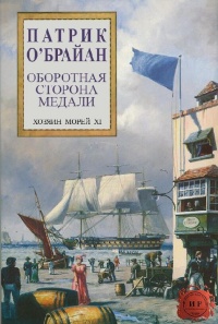 Книга Оборотная сторона медали Книга Оборотная сторона медали