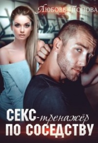 Книга Секс-тренажер по соседству Книга Секс-тренажер по соседству