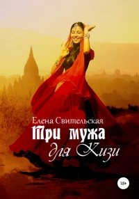 Книга Три мужа для Кизи Книга Три мужа для Кизи