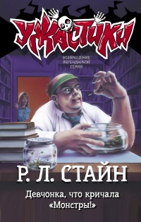 Книга Девчонка, что кричала «Монстры!» Книга Девчонка, что кричала «Монстры!»