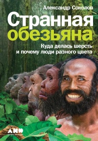 Книга Странная обезьяна. Куда делась шерсть и почему люди разного цвета