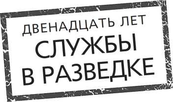Иллюстрация к книге — Военный и промышленный шпионаж. Двенадцать лет службы в разведке [i_002.jpg]