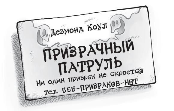 Иллюстрация к книге — Охотники за призраками. Новоселье с привидениями [i_014.jpg]