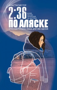 Книга 2:36 по Аляске Книга 2:36 по Аляске