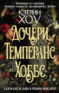 Книга Дочери Темперанс Хоббс Книга Дочери Темперанс Хоббс
