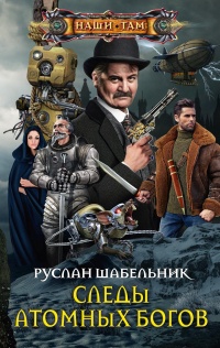 Книга Следы Атомных богов Книга Следы Атомных богов