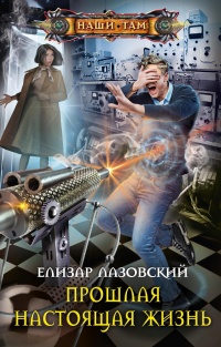 Книга Прошлая настоящая жизнь Книга Прошлая настоящая жизнь