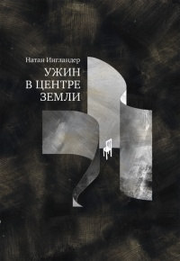 Книга Ужин в центре земли Книга Ужин в центре земли