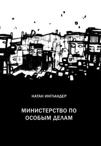 Книга Министерство по особым делам Книга Министерство по особым делам