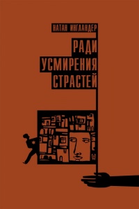 Книга Ради усмирения страстей Книга Ради усмирения страстей