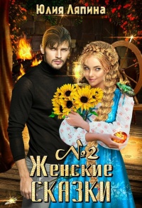 Книга Женские сказки. Книга 2 Книга Женские сказки. Книга 2