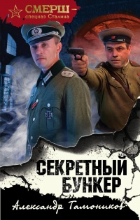 Книга Секретный бункер Книга Секретный бункер