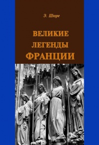 Книга Великие легенды Франции Книга Великие легенды Франции