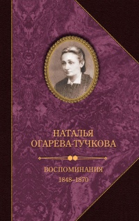 Книга Воспоминания. 1848–1870 Книга Воспоминания. 1848–1870