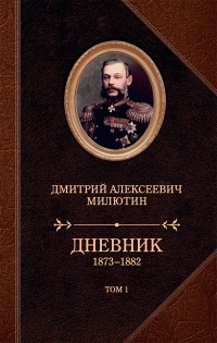 Книга Дневник. 1873–1882. Том 1 Книга Дневник. 1873–1882. Том 1