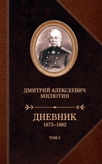 Книга Дневник. 1873–1882. Том 2 Книга Дневник. 1873–1882. Том 2