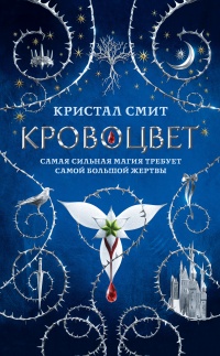 Книга Кровоцвет Книга Кровоцвет