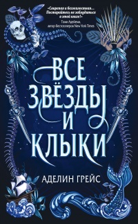 Книга Все звёзды и клыки Книга Все звёзды и клыки